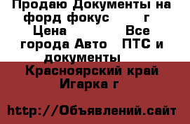 Продаю Документы на форд фокус2 2008 г › Цена ­ 50 000 - Все города Авто » ПТС и документы   . Красноярский край,Игарка г.